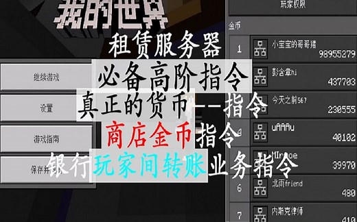 我的世界租赁服务器必备高阶指令：玩家间银行金币转账业务和金币商店指令