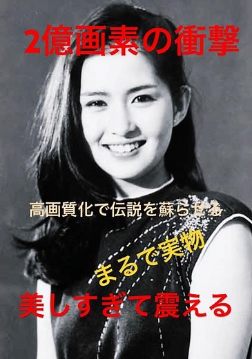 昔の写真を2億画素に高画質化！古手川祐子編 #古手川祐子 #古手川祐子若いころ #昭和美女 #高画質 #AI補正 #2億画素 #レトロ #昭和レトロ #伝説の美女 #Shorts #画像修復