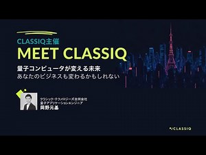 Classiq - なぜ今、量子コンピューティングに投資すべき？