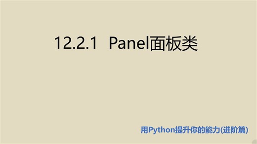 进阶篇12.2.1  Panel面板类