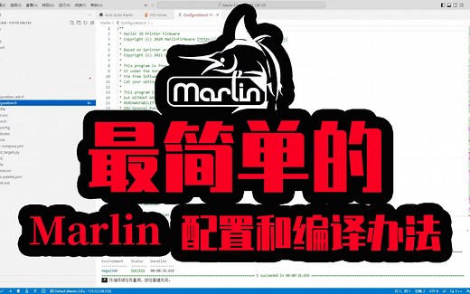 配置和编译marlin固件最简单的办法（可能是）
