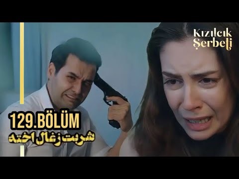 سریال شربت زغال اخته|آنچه خواهید دید۱۲۹|عشق فاتیح و باشاک.خودکشی امیر .بازیگران وداستان های جنجالی