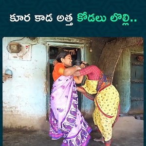 334K views · 4.9K reactions | కూర కాడ అత్త కోడలు లొల్లి.. || dhoom dhaam channel Wach Full Video: https://youtu.be/5bVjMG2gMrc | Telugu Mantra | Facebook