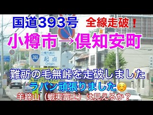 国道393号走破🚗『小樽市→倶知安町』通称メープル街道はスリル満点！難所の峠・毛無峠#旅 #北海道 #小樽 #ドライブ #峠道 #ラパン #車 #車窓 #国道 #旅行 #ニセコ #羊蹄山 #山 #展望