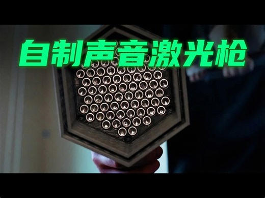 【熟肉】我制造了一台声音激光器 - Electron Impressions