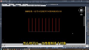 CAD绘图一个对像进行多个复制的使用方法