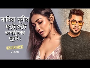 মারিয়া নুনীর ফটোশুটে কী দুষ্টুমি করলেন তানজীব সারোয়ার!| Mariya Nooni | Tanjib Sarowar | Manju Ahmed