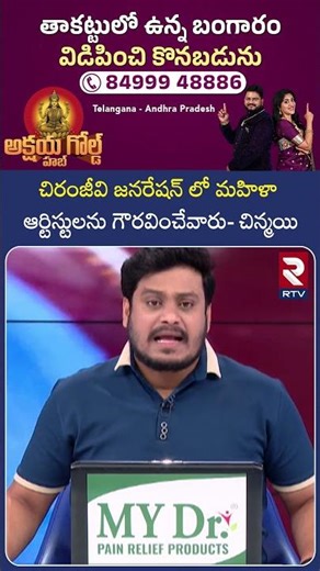 చిరంజీవి జనరేషన్ లో మహిళా ఆర్టిస్టులను గౌరవించేవారు చిన్మయి |Singer Chinmayi Warning To Chiranjeevi