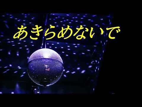 あきらめないで～秋庭豊とアローナイツ～カラオケ・カバー💘💘💘