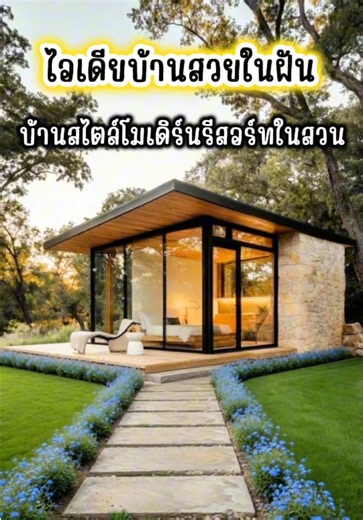🏠 บ้านสไตล์โมเดิร์นรีสอร์ทในสวน ออกแบบเรียบหรู อบอุ่น ผสมผสานงานไม้ กระจก และหินธรรมชาติ ให้บรรยากาศเหมือนรีสอร์ทส่วนตัวท่ามกลางสวนสีเขียว เหมาะสำหรับบ้านพักตากอากาศ บ้านสวน โฮมสเตย์ หรือบ้านพักผ่อนในวันหยุด ✨ รายละเอียดบ้าน ✅ ขนาดอาคาร กว้าง 4 เมตร ลึก 5 เมตร ✅ พื้นที่ใช้สอยภายใน 20 ตร.ม. ✅ พื้นที่ระเบียง 15 ตร.ม. ✅ 1 ห้องนอน ✅ 1 ห้องน้ำ ✅ 1 ห้องรับแขก ✅ มุมครัวขนาดกะทัดรัด ✅ ดีไซน์โมเดิร์นรีสอร์ท โปร่งโล่งด้วยกระจกบานใหญ่ เปิดรับวิวสวนและแสงธรรมชาติ ✅ ระเบียงกว้างสำหรับนั่งพักผ่อน จิบกาแฟ หรื