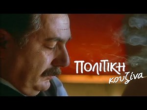 2003 | ΠΟΛΙΤΙΚΗ ΚΟΥΖΙΝΑ | “Τα χειρότερα πέντε δευτερόλεπτα στη ζωή μου” | bgms