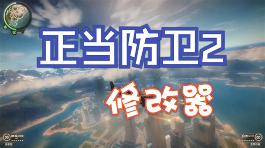正当防卫2修改器锁血 钞票爆仓，Just Cause 2修改器教你把帕瑙岛炸成自家烟花池！