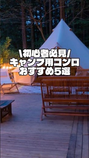 初心者必見！キャンプ用コンロおすすめ5選