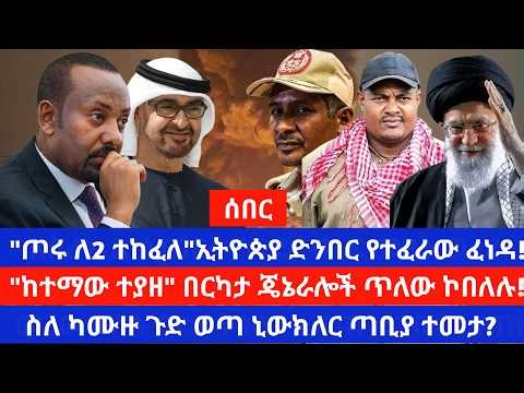 ከኢትዮጵያ ድንበር የተፈራው ፈነዳ ሰራዊቱ ረገፈ / የ RSF ጦር ቁልፏን ከተማ ያዘ/ ጄኔራሎች እጅ ሰጡ/ ስለ ካሙዙ ካሳ ጉድ ወጣ/ኢራን ተመታሁ አለች