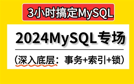 3小时深度解析MySQL数据库，从底层原理出发，带你搞懂MySQL（事务，索引，存储引擎，日志，锁机制..），手把手教你大厂实践方案，刷完轻松涨薪10k！