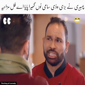 3.3M views · 101K reactions | او پمبیری توں مینو ویکھ کے منہ پھیرے آ殺殺殺殺殺殺殺殺殺殺殺殺殺殺殺殺殺 #comedy #movie #punjabian | حریمہ فاطمہ786" | Facebook