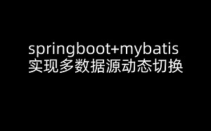springboot+mybatis 如何实现多数据源动态切换