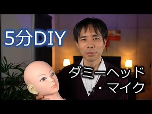 5分間DIY動画：ダミーヘッド・マイクロフォンの作り方