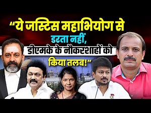 जस्टिस स्वामीनाथन की दहाड़-लाचार नहीं कि हाथ उठाकर कहूं 'हे ईश्वर इन्हें माफ कर दे",डीएमके धमकीबेअसर