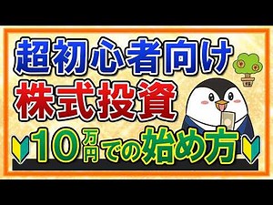 [For Absolute Beginners] A Complete Guide to Starting Stock Investing! Let's Start with 100,000 Yen