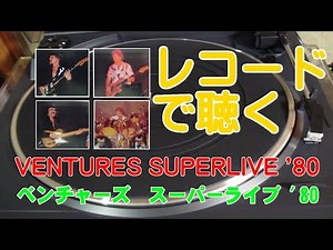 ベンチャーズ スーパーライブ '８０