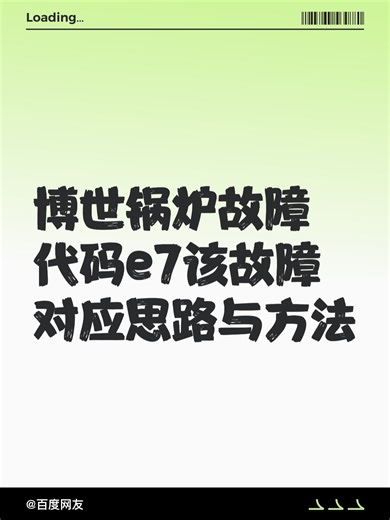 博世锅炉故障代码e7该故障对应思路与方法故障原因分析