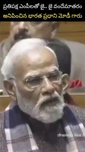 ప్రతిపక్ష ఎంపీలతో జై వందేమాతరం అనిపించిన మోడీ #shorts I Narendra Modi | BJP