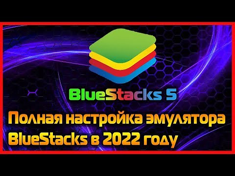 Full Setup for BlueStacks 5 Emulator in 2022