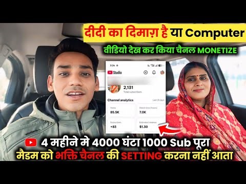 4 महीने मे 4000 घंटा 1000 Sub पूरा 🔥 दीदी का दिमाग़ है या Computer |भक्ति चैनल की Setting कैसे करें ✅