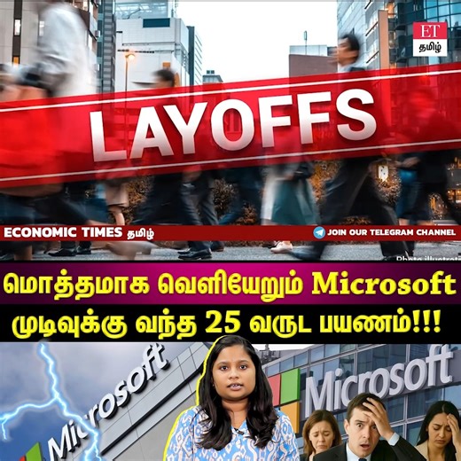 309K views · 2.8K reactions | Microsoft| 25 வருட சேவைக்கு பின் வெளியேறும் Microsoft...அதிர்ச்சியில் ஊழியர்கள்!! | ETதமிழ் | | Economic Times Tamil | Facebook