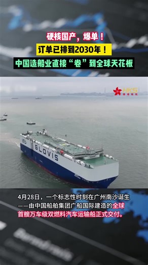硬核国产，爆单 ！订单已排到2030年！ 中国造船业直接“卷”到全球天花板