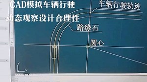CAD模拟车辆行驶程序