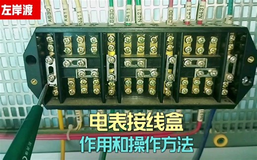 计量电表联合接线盒的作用和具体接线方法
