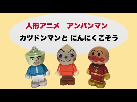 アンパンマン人形アニメ「カツドンマンと にんにくこぞう」