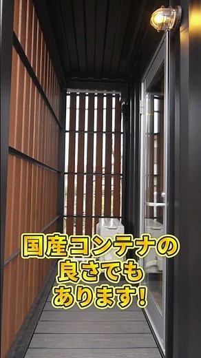 【国産コンテナハウス】完全オリジナル国産コンテナのメリット #shorts