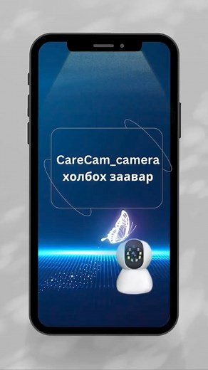 #CareCam_camera Холбох заавар iphone tatah link: https://apps.apple.com/mn/app/carecam-pro/id1515229115 Android tatah link: https://play.google.com/store/apps/details?id=com.huiyun.care.viewerpro.googleplay | Yoosee camera