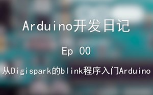 【Arduino开发日记】00 从Digispark的blink程序入门Arduino
