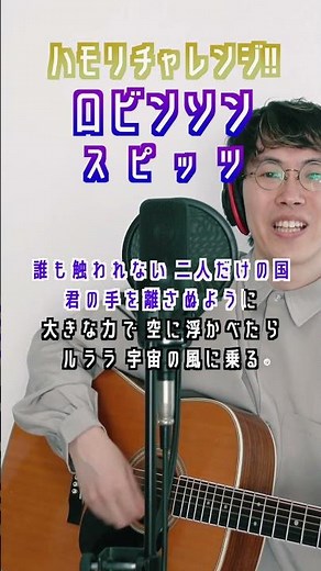 【ハモリチャレンジ！】ロビンソン / スピッツ #弾き語り #spitz #ハモカラ
