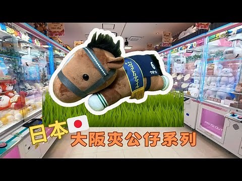 【Japan Osaka & Kyoto Trip 2024] Crane Game. Let's see how much I spend to get this horse soft toys
