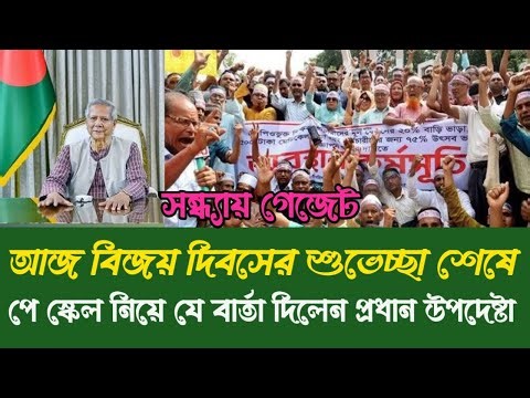 ৯ম পে স্কেলের সর্বশেষ খবর । pay scale 2025 update news today । pay scale 2025 । 9th pay scale