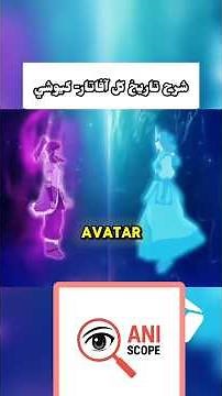 شرح قصة افاتار كيوشي | الجزء الخامس