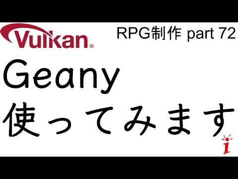 RPG制作 72 Geany使ってみます（Vulkan）