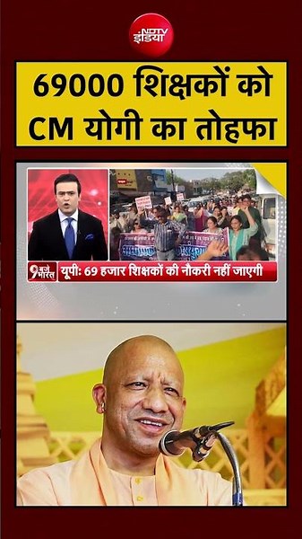 UP में 69 हजार शिक्षकों को CM Yogi का तोहफा | #shorts #viral #upnews