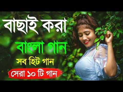 Superhit Bengali Song | বাংলা গান | Romantic Bangla Gan | Bengali Old Song | 90s Bangla Hits |