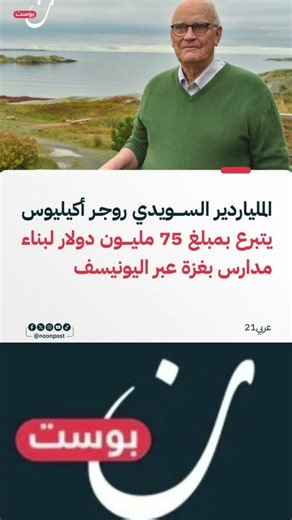 تبرعات سويدية قياسية لدعم أطفال غزة عبر اليونيسف تتجاوز 120 مليون دولار