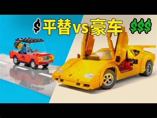 【中配】我测试了廉价与昂贵的乐高赛车 - Bricks n Cars