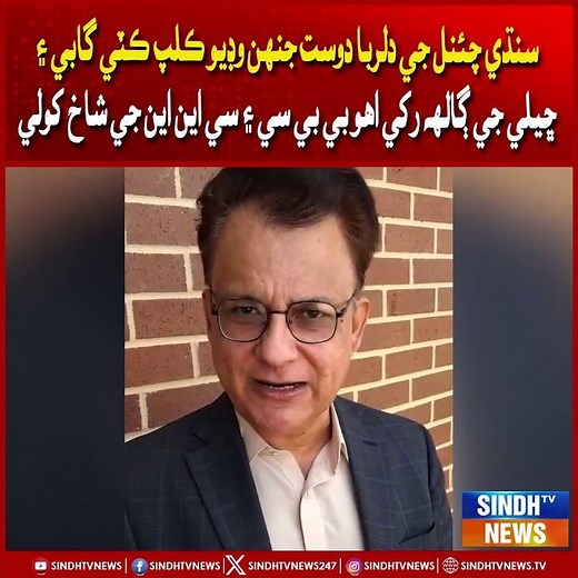 Sindhi channel ji Dilruba dost, jin video clip kati, uho BBC aen CNN ji shakh kholi