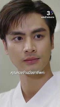 คุณควรจ้างมืออาชีพค่ะ #พยัคฆ์ร้ายซ่อนลาย #ไอซ์ภาณุวัฒน์ #แยมมทิรา #ละครช่อง3