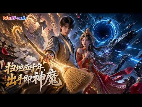 【AI Anime】💥💥💥】在禁地扫地五千年，出关即满级！横推十大禁地只为继承百亿遗产《扫地五千年，出手即神魔》|Multi sub #国产动漫#次元动漫 #破界 #動漫