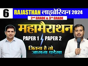 Rajasthan 2nd & 3rd grade librarian 🔴 मैराथन Day -6 🔴PAPER-1 & PAPER-2 🔴 New Librarian Vacancy
